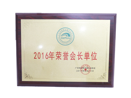 安徽原色為榮譽會長單位